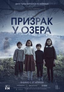 Призрак у озера 2022 скачать торрент