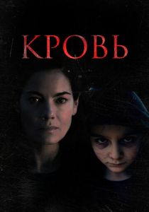 Кровь 2022 скачать торрент