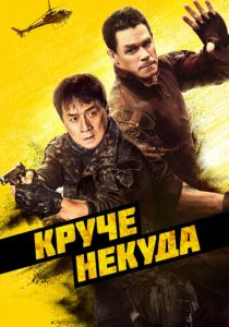 Круче некуда 2022 скачать торрент