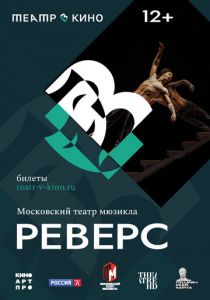 Театр в кино: Реверс 2023 скачать торрент
