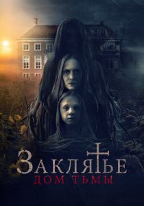 Заклятье. Дом тьмы 2023 скачать торрент