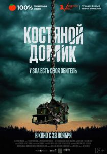 Костяной домик 2023 скачать торрент