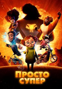 Просто супер 2022 скачать торрент