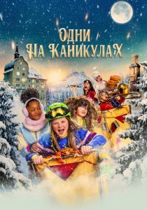 Одни на каникулах 2022 скачать торрент