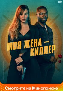 Моя жена – киллер 2023 скачать торрент