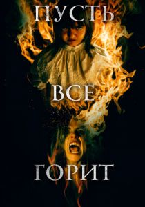 Пусть всё горит 2021 скачать торрент