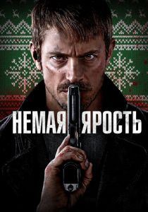 Немая ярость 2023 скачать торрент