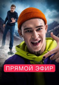 Прямой эфир 2022 скачать торрент