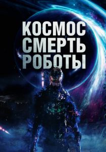 Космос. Смерть. Роботы 2023 скачать торрент