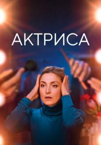 Актриса 2022 скачать торрент