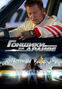 Гонщики на драйве 2023 скачать торрент