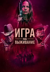 Игра на выживание 2022 скачать торрент