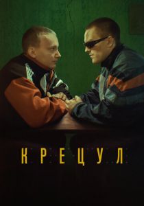 Крецул 2023 скачать торрент