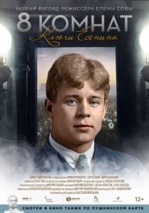 8 комнат. Ключи Есенина 2020 скачать торрент