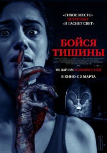 Бойся тишины 2022 скачать торрент