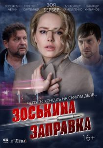 Зоськина заправка 2023 скачать торрент