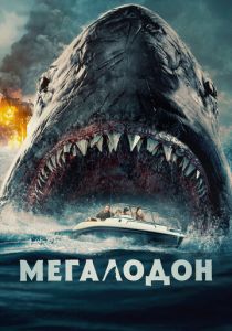 Мегалодон 2023 скачать торрент