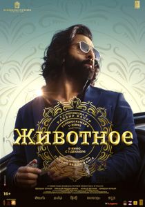 Животное 2023 скачать торрент