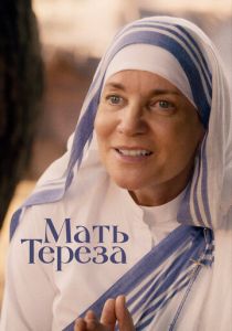 Мать Тереза 2022 скачать торрент