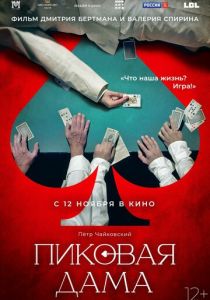 Пиковая дама 2023 скачать торрент