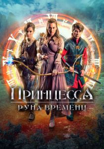 Принцесса и Руна времени 2020 скачать торрент