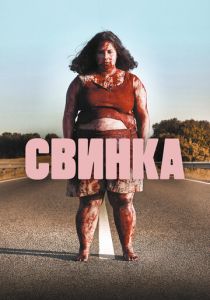 Свинка 2022 скачать торрент