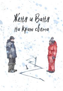 Женя и Ваня на краю света 2022 скачать торрент