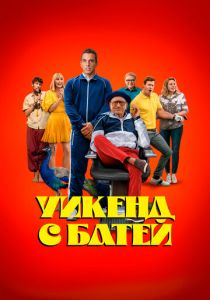 Уикенд с батей 2023 скачать торрент