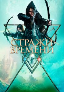 Стражи времени 2022 скачать торрент