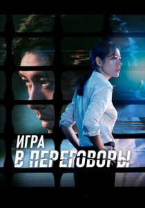 Игра в переговоры 2018 скачать торрент