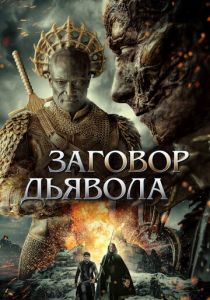 Заговор дьявола 2022 скачать торрент