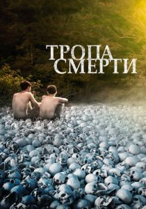 Тропа смерти 2021 скачать торрент