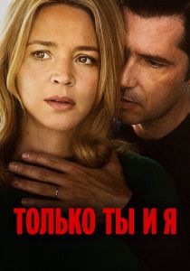Только ты и я 2023 скачать торрент