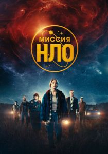 Миссия «НЛО» 2022 скачать торрент