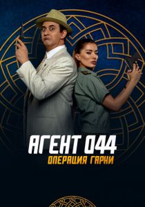 Агент 044: Операция Гарни 2023 скачать торрент