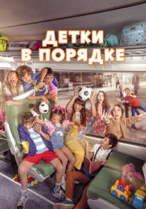 Детки в порядке 2022 скачать торрент