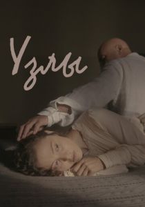 Узлы 2021 скачать торрент