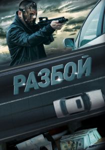 Разбой 2023 скачать торрент