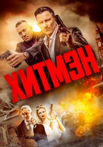 Хитмэн 2023 скачать торрент