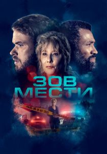 Зов мести 2022 скачать торрент