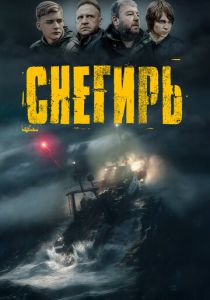 Снегирь 2023 скачать торрент