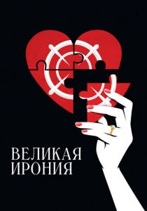 Великая ирония 2023 скачать торрент