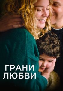 Грани любви 2022 скачать торрент