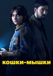 Кошки-мышки 2023 скачать торрент