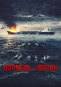 Корабль в Пусан 2022 скачать торрент