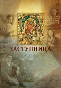 Заступница 2013 скачать торрент