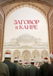 Заговор в Каире 2022 скачать торрент