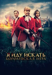 Я иду искать. Королевская игра 2022 скачать торрент