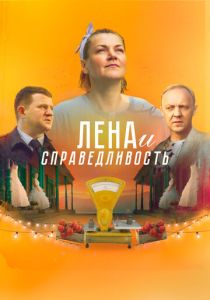 Лена и справедливость 2022 скачать торрент
