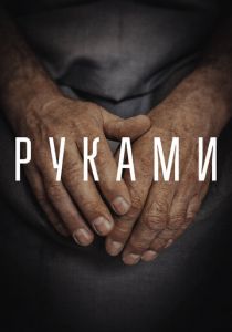Руками 2022 скачать торрент
